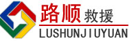 龙岗区道路救援