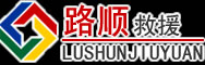 龙岗区道路救援